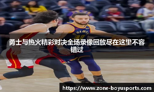 勇士与热火精彩对决全场录像回放尽在这里不容错过